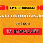 ถ่ายทอดสดรัฐบาลไทย 16 4 65